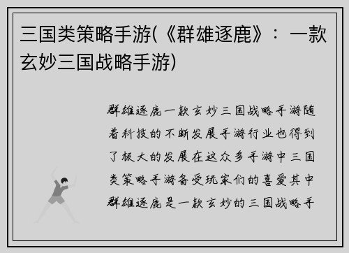 三国类策略手游(《群雄逐鹿》：一款玄妙三国战略手游)