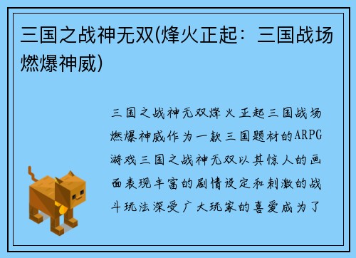 三国之战神无双(烽火正起：三国战场燃爆神威)