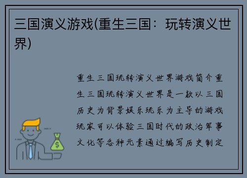 三国演义游戏(重生三国：玩转演义世界)