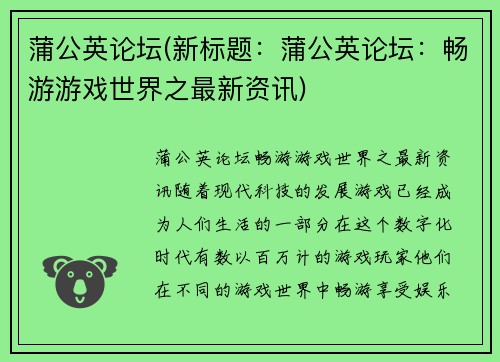 蒲公英论坛(新标题：蒲公英论坛：畅游游戏世界之最新资讯)