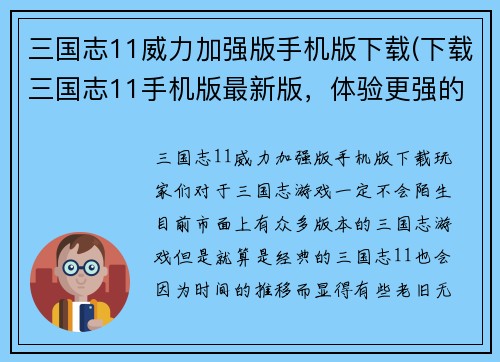 三国志11威力加强版手机版下载(下载三国志11手机版最新版，体验更强的游戏威力！)