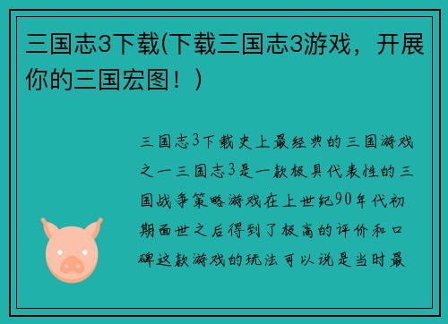 三国志3下载(下载三国志3游戏，开展你的三国宏图！)