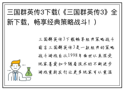 三国群英传3下载(《三国群英传3》全新下载，畅享经典策略战斗！)