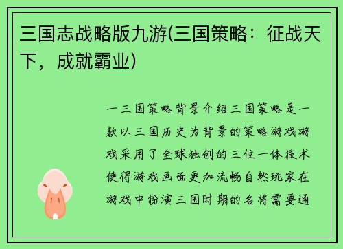 三国志战略版九游(三国策略：征战天下，成就霸业)