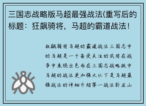 三国志战略版马超最强战法(重写后的标题：狂飙骑将，马超的霸道战法！)