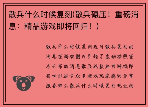 散兵什么时候复刻(散兵碾压！重磅消息：精品游戏即将回归！)