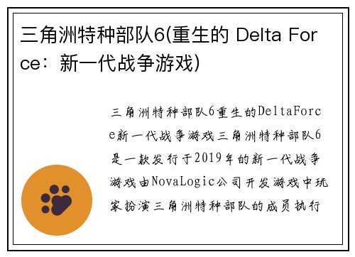 三角洲特种部队6(重生的 Delta Force：新一代战争游戏)