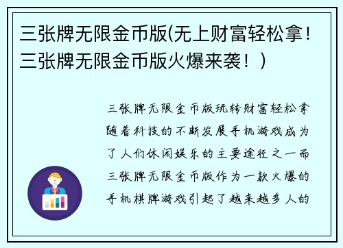三张牌无限金币版(无上财富轻松拿！三张牌无限金币版火爆来袭！)