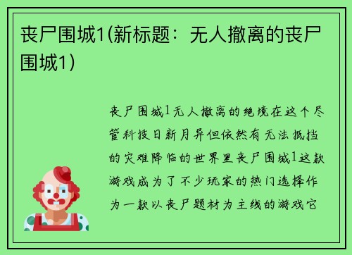 丧尸围城1(新标题：无人撤离的丧尸围城1)