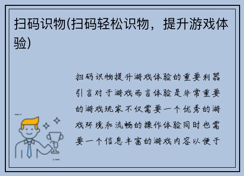扫码识物(扫码轻松识物，提升游戏体验)