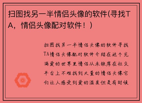 扫图找另一半情侣头像的软件(寻找TA，情侣头像配对软件！)