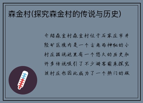 森金村(探究森金村的传说与历史)
