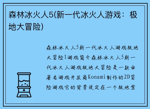 森林冰火人5(新一代冰火人游戏：极地大冒险)