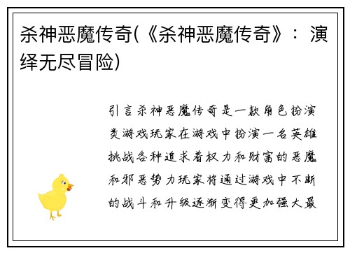 杀神恶魔传奇(《杀神恶魔传奇》：演绎无尽冒险)
