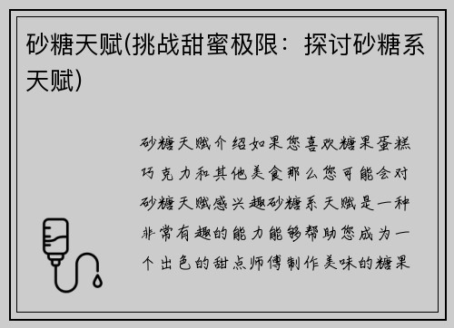砂糖天赋(挑战甜蜜极限：探讨砂糖系天赋)