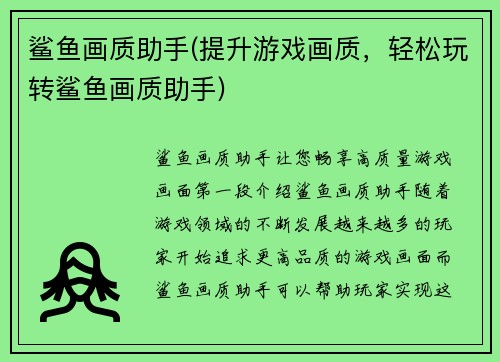 鲨鱼画质助手(提升游戏画质，轻松玩转鲨鱼画质助手)