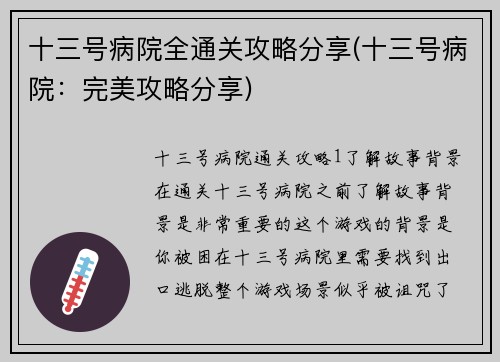 十三号病院全通关攻略分享(十三号病院：完美攻略分享)