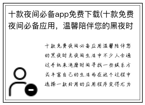 十款夜间必备app免费下载(十款免费夜间必备应用，温馨陪伴您的黑夜时光)