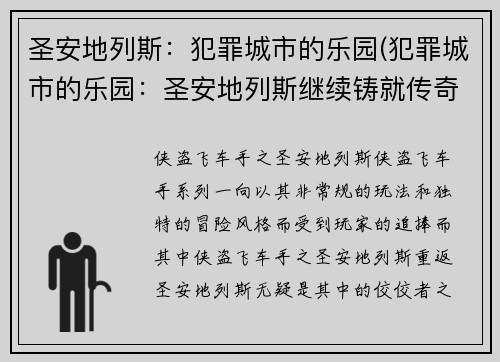 圣安地列斯：犯罪城市的乐园(犯罪城市的乐园：圣安地列斯继续铸就传奇)