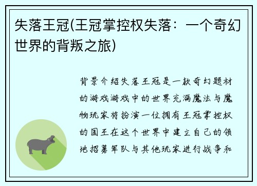 失落王冠(王冠掌控权失落：一个奇幻世界的背叛之旅)
