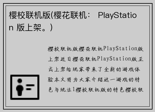 樱校联机版(樱花联机： PlayStation 版上架。)