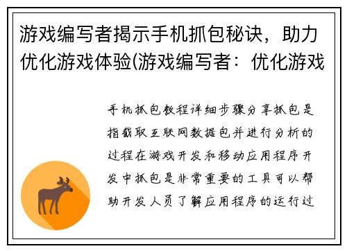 游戏编写者揭示手机抓包秘诀，助力优化游戏体验(游戏编写者：优化游戏体验的秘诀在手机抓包)