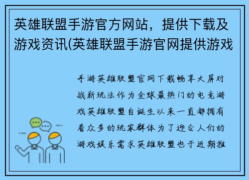 英雄联盟手游官方网站，提供下载及游戏资讯(英雄联盟手游官网提供游戏下载和最新资讯)