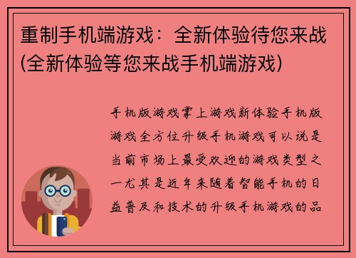 重制手机端游戏：全新体验待您来战(全新体验等您来战手机端游戏)