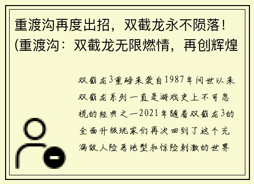 重渡沟再度出招，双截龙永不陨落！(重渡沟：双截龙无限燃情，再创辉煌！)