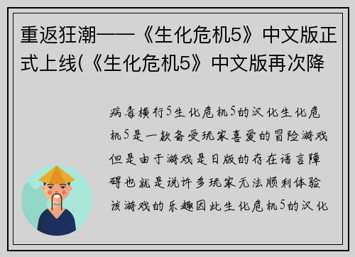 重返狂潮——《生化危机5》中文版正式上线(《生化危机5》中文版再次降临：狂潮已至)