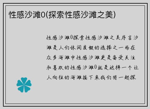 性感沙滩0(探索性感沙滩之美)