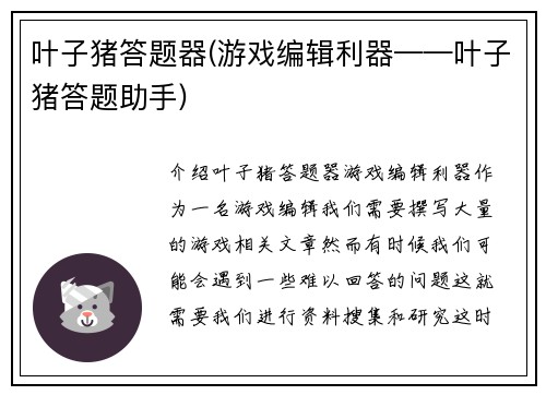 叶子猪答题器(游戏编辑利器——叶子猪答题助手)