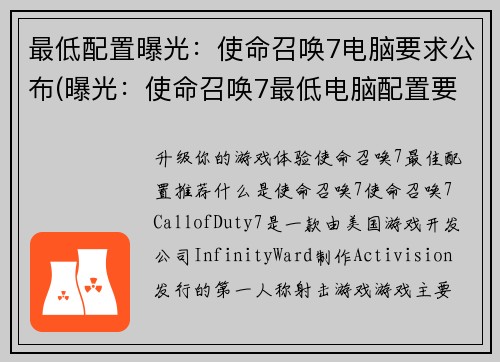 最低配置曝光：使命召唤7电脑要求公布(曝光：使命召唤7最低电脑配置要求公布续写)