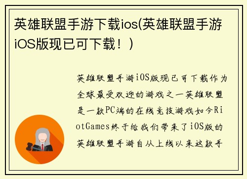 英雄联盟手游下载ios(英雄联盟手游iOS版现已可下载！)