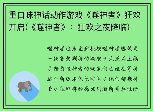 重口味神话动作游戏《噬神者》狂欢开启(《噬神者》：狂欢之夜降临)