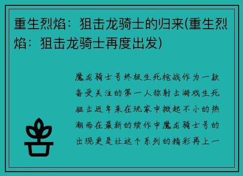 重生烈焰：狙击龙骑士的归来(重生烈焰：狙击龙骑士再度出发)