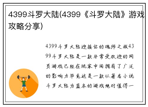 4399斗罗大陆(4399《斗罗大陆》游戏攻略分享)