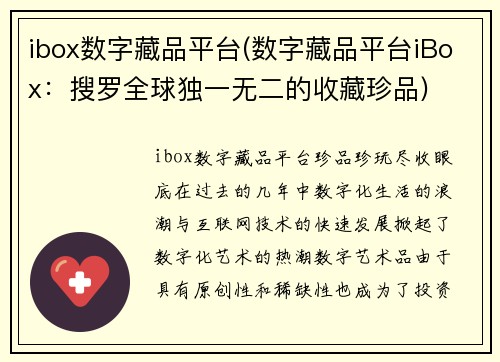 ibox数字藏品平台(数字藏品平台iBox：搜罗全球独一无二的收藏珍品)