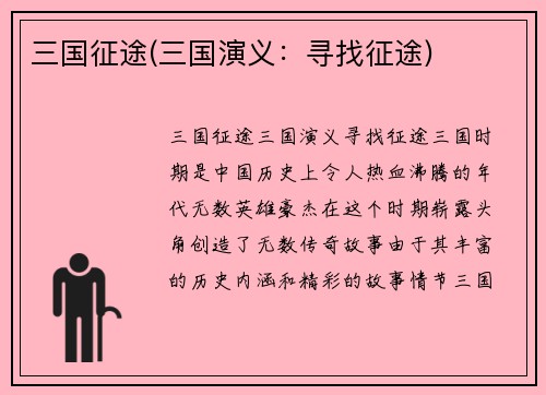 三国征途(三国演义：寻找征途)