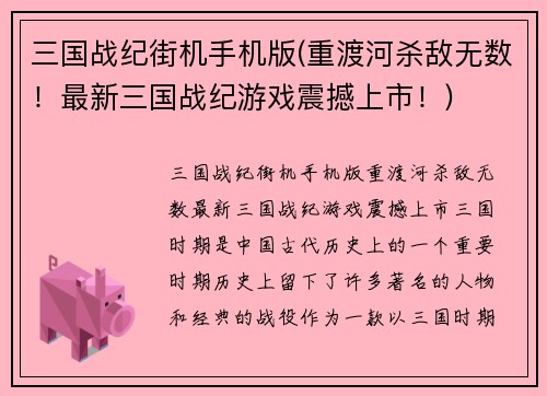 三国战纪街机手机版(重渡河杀敌无数！最新三国战纪游戏震撼上市！)