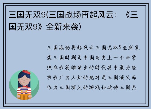 三国无双9(三国战场再起风云：《三国无双9》全新来袭)
