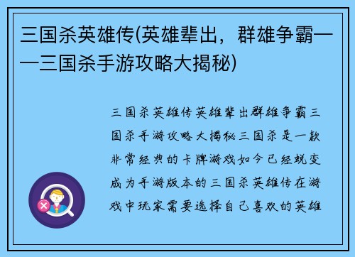 三国杀英雄传(英雄辈出，群雄争霸——三国杀手游攻略大揭秘)