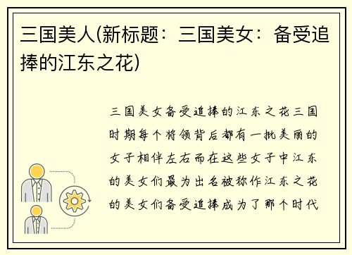 三国美人(新标题：三国美女：备受追捧的江东之花)