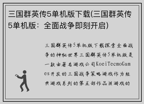 三国群英传5单机版下载(三国群英传5单机版：全面战争即刻开启)