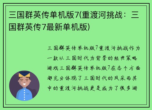 三国群英传单机版7(重渡河挑战：三国群英传7最新单机版)