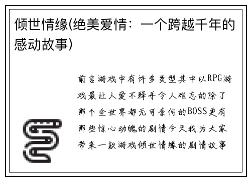 倾世情缘(绝美爱情：一个跨越千年的感动故事)