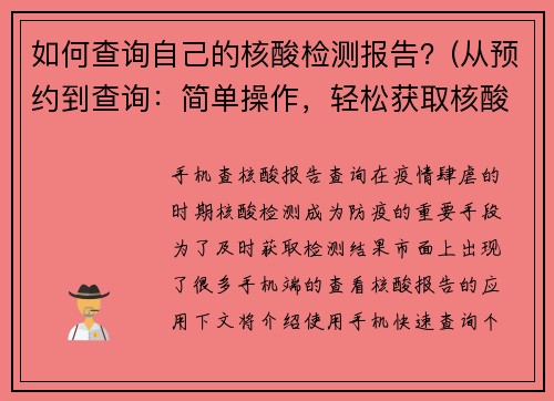 如何查询自己的核酸检测报告？(从预约到查询：简单操作，轻松获取核酸检测报告)