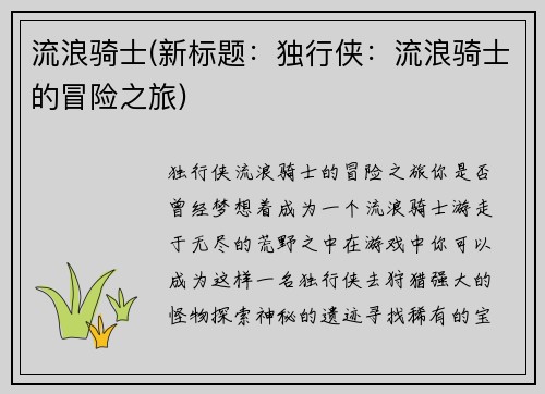 流浪骑士(新标题：独行侠：流浪骑士的冒险之旅)