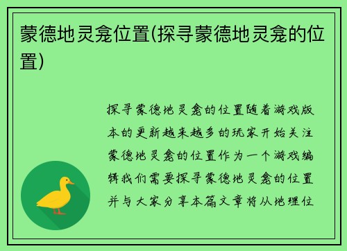 蒙德地灵龛位置(探寻蒙德地灵龛的位置)