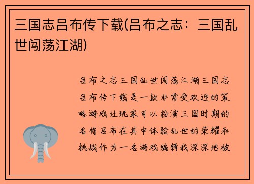 三国志吕布传下载(吕布之志:三国乱世闯荡江湖)